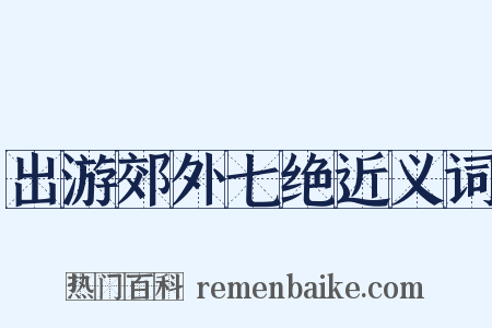 出游郊外七绝近义词是什么意思的图片